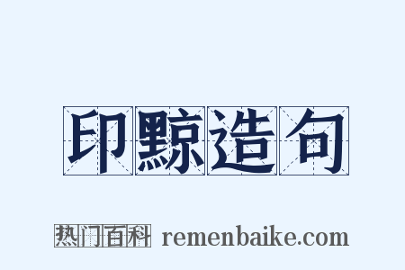 印黥造句是什么意思的图片
